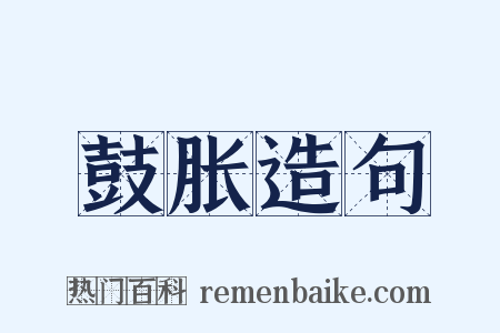 鼓胀造句是什么意思的图片